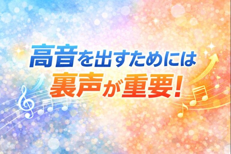 [ナユタス江坂校]高音を鍛えるためには「裏声」が重要🔥