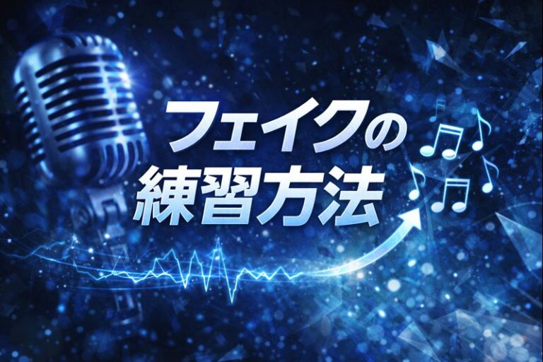 [ナユタス江坂校]フェイクの練習方法😎🎧