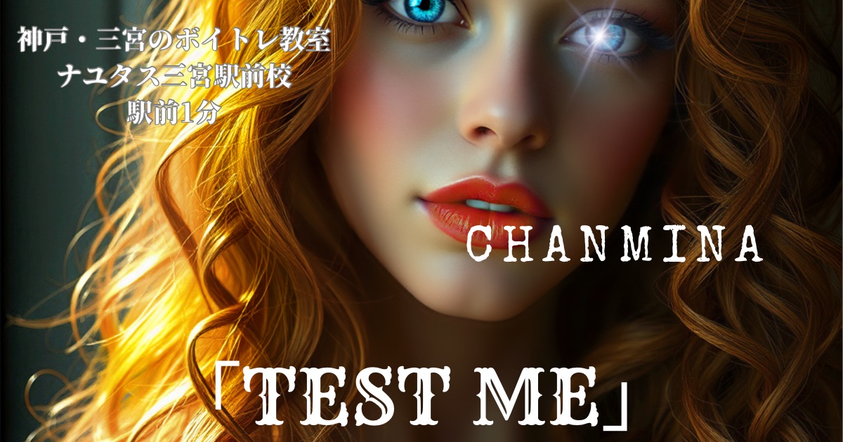 ちゃんみな「TEST ME」の歌詞の意味考察と歌い方解説！TVアニメ「推しの子」第3期OP主題歌【神戸・三宮のボイトレ教室】NAYUTAS三宮駅前校