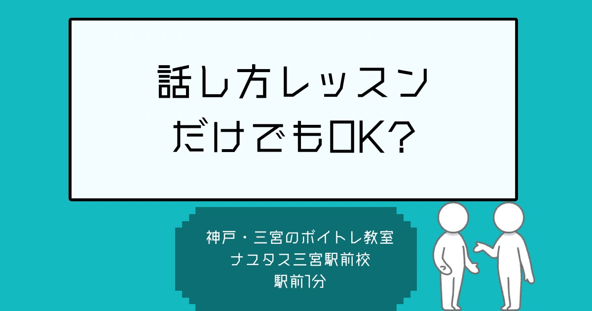 十日えびすで感じた「声の大切さ」|話し方・発声を学ぶなら神戸・三宮のボイトレ教室【NAYUTAS三宮駅前校】