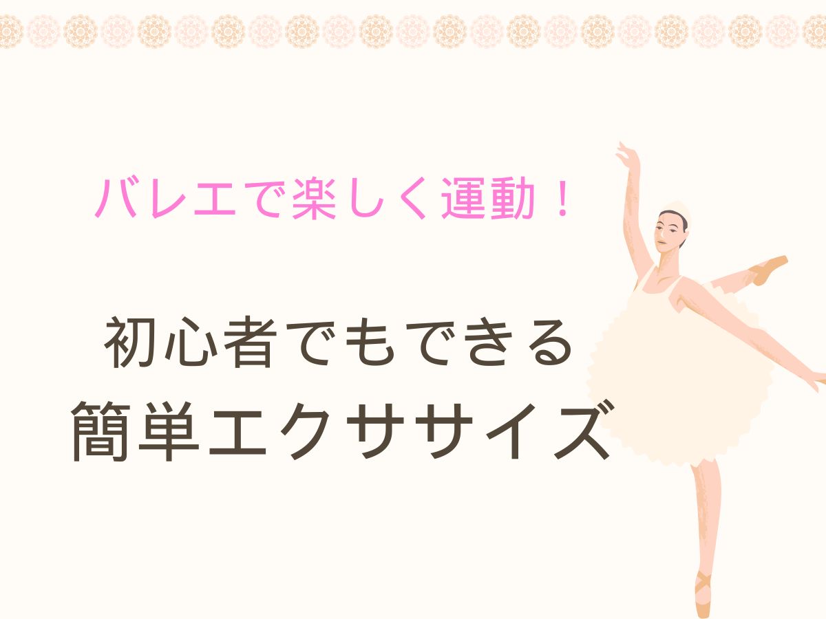 バレエで楽しく運動！初心者でもできる簡単エクササイズ｜NAYUTAS恵比寿校
