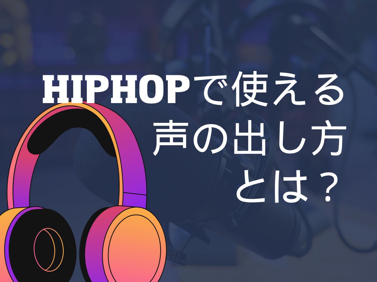 HIPHOPで使える声の出し方とは？｜NAYUTAS大和校