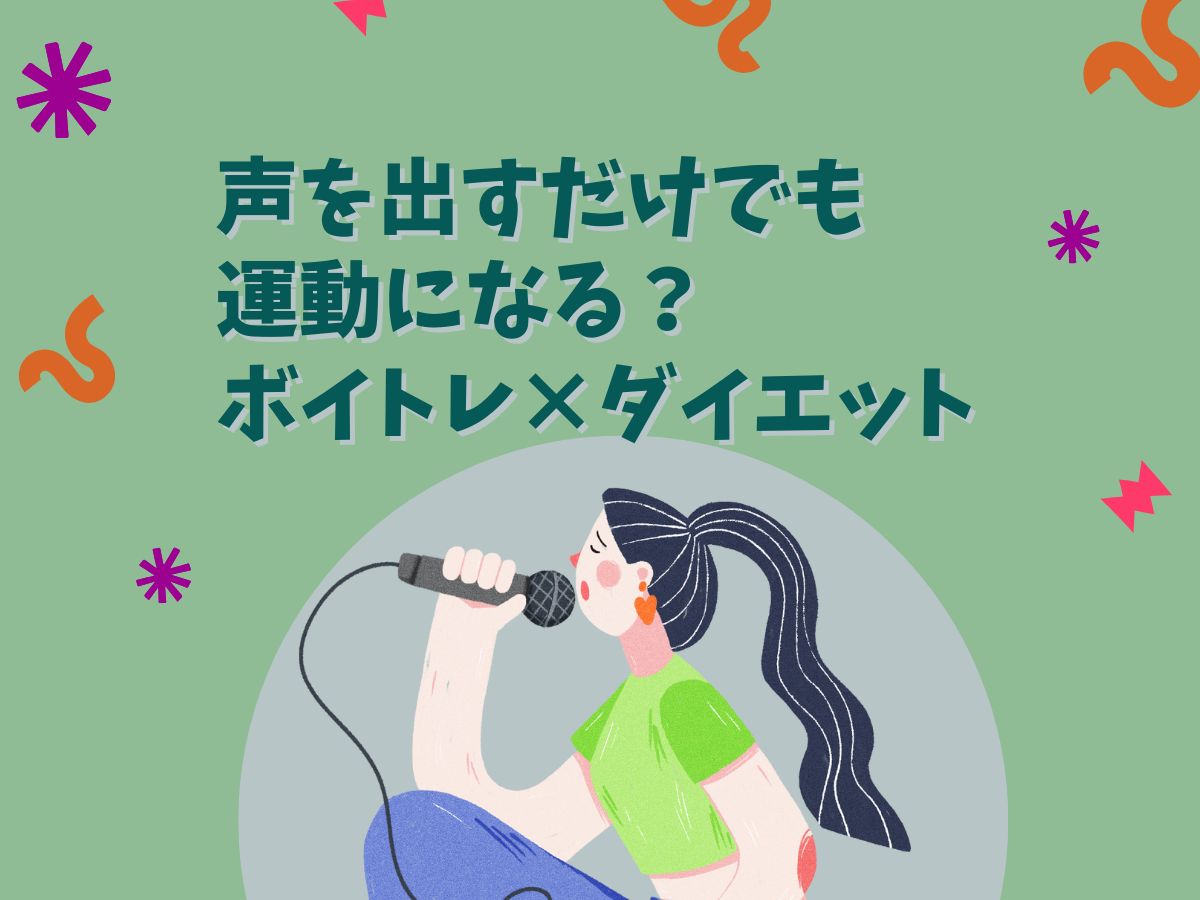 声を出すだけでも運動になる？ボイトレ×ダイエット｜NAYUTAS本厚木校