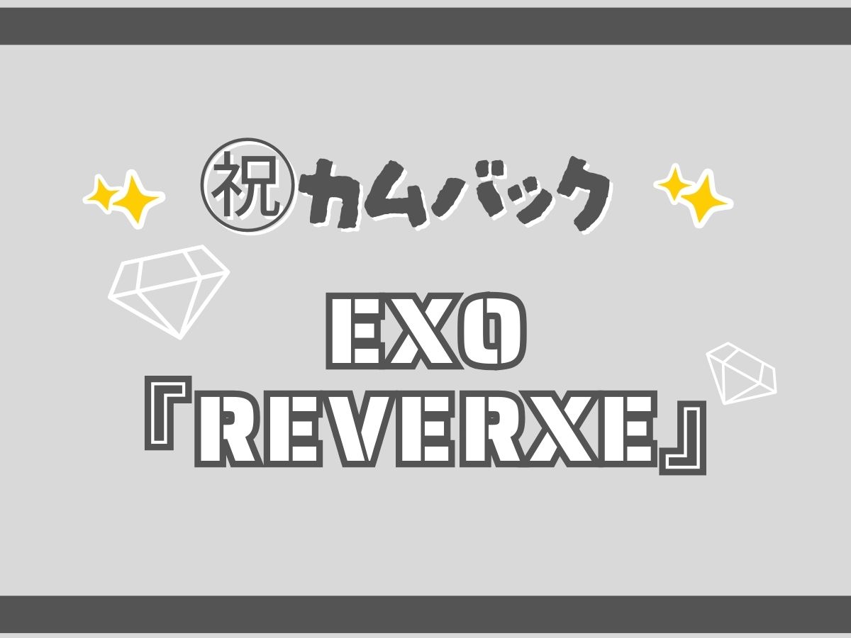 祝カムバック！！EXO「REVERXE」｜NAYUTAS武蔵小杉校