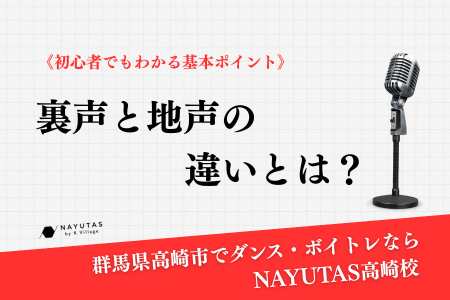 《地声と裏声の違いとは？》初心者でもわかる基本ポイント