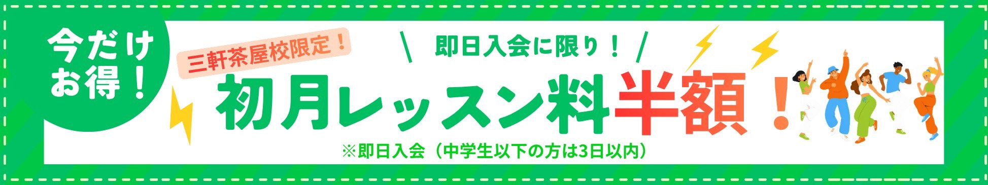 三軒茶屋校限定！初月レッスン料半額