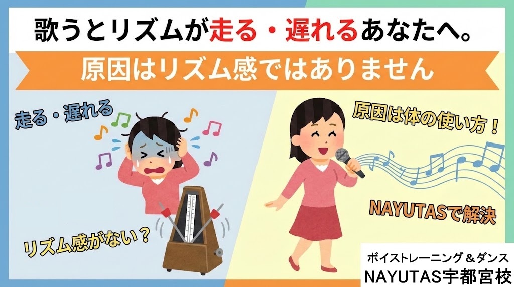 歌うとリズムが走る・遅れるあなたへ。原因はリズム感ではありません