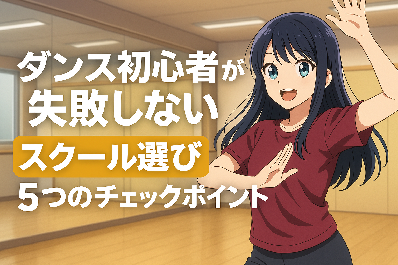 ダンススタジオで笑顔の女性がポーズをとっている。背景には明るい練習室が広がり、画面左側に「ダンス初心者が失敗しないスクール選び5つのチェックポイント」というタイトルが大きく配置されている。