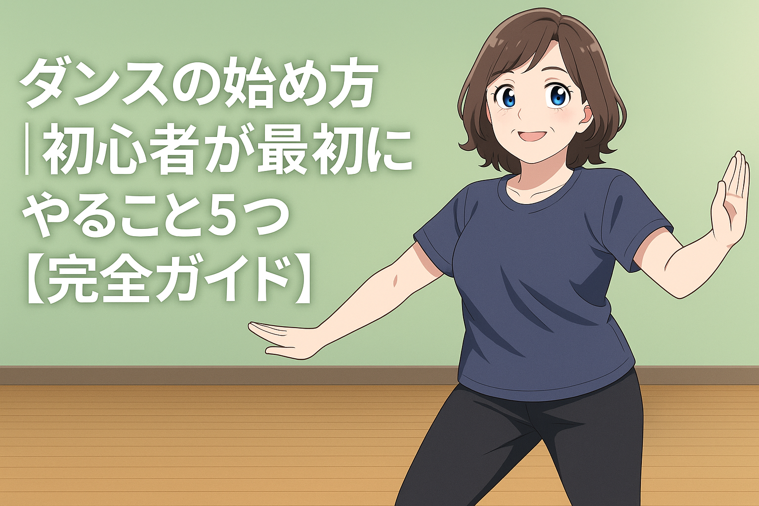 ダンス初心者向けの記事用アイキャッチ画像。薄い緑色のスタジオで40代女性が楽しそうに踊っており、テキスト「ダンスの始め方｜初心者が最初にやること5つ【完全ガイド】」が表示されているイラスト。