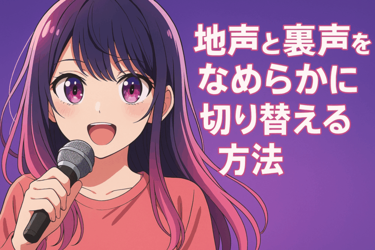地声と裏声をなめらかに切り替える方法｜今日からできる練習付き！