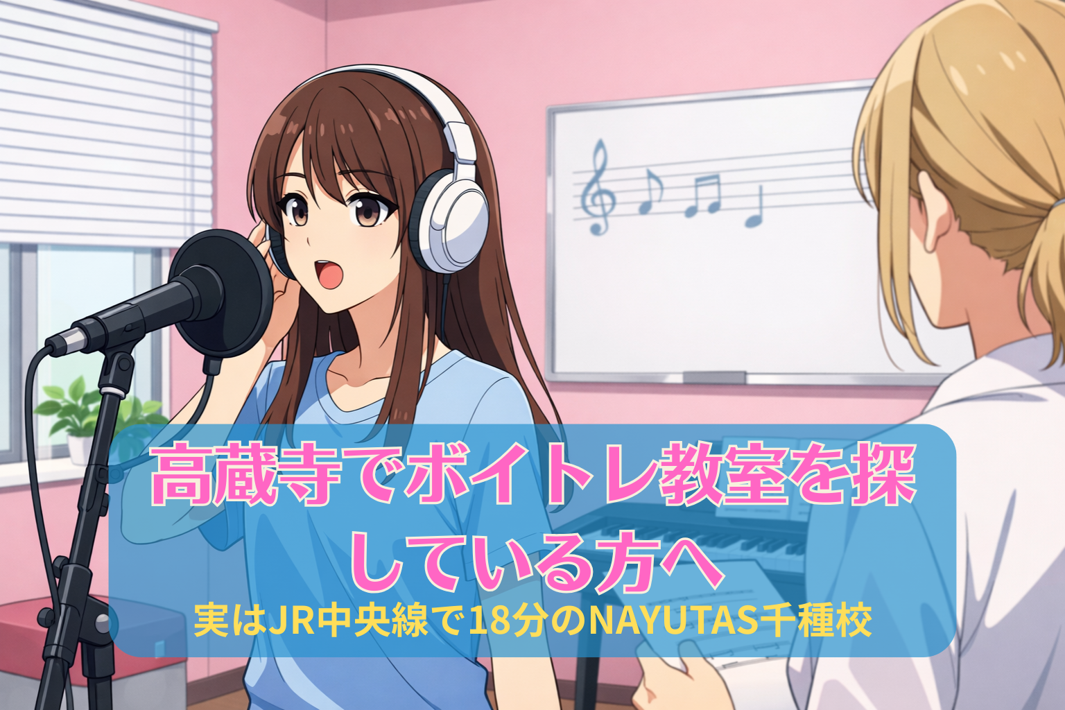 ピンク色の壁に囲まれたボイトレスクールの教室で、ヘッドホンをつけてマイクに向かいレッスンを受けている高蔵寺在住の女性