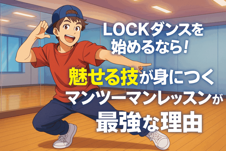 LOCKダンスを始めるなら！魅せる技が身につくマンツーマンレッスンが最強な理由