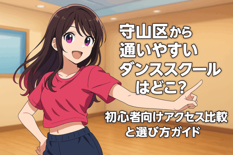 守山区から通いやすいダンススクールはどこ？初心者向けアクセス比較と選び方ガイド