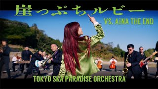 【歌詞考察】TOKYO SKA PARADISE ORCHESTRA 「崖っぷちルビー（VS. アイナ・ジ・エンド）」｜NAYUTAS ナユタス 豊中校｜ボイトレ＆ダンス