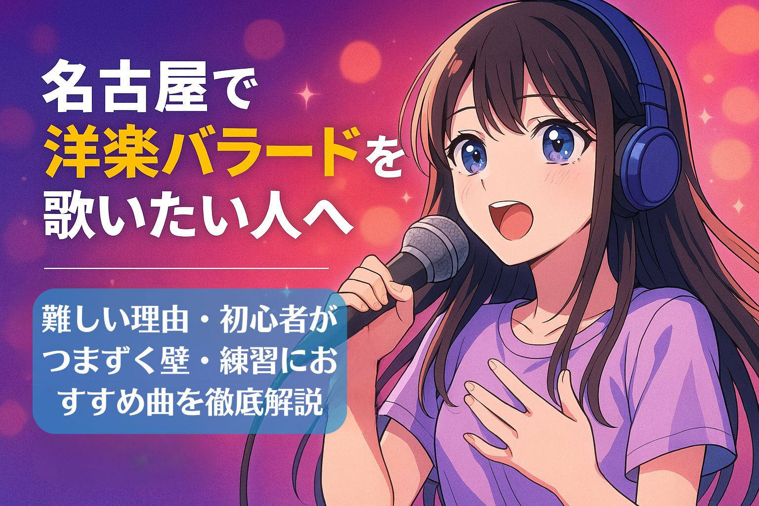 洋楽バラードをテーマに、ステージでマイクを持って歌う女性シンガーを描いたカラフルな横長イラスト。背景には光の粒が広がり、左側に記事タイトルのテキストが配置されている。