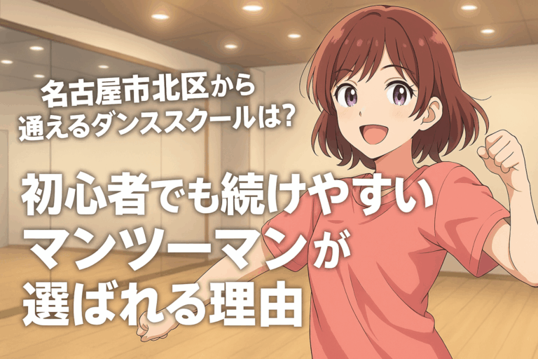 名古屋市北区から通えるダンススクールは？初心者でも続けやすいマンツーマンが選ばれる理由