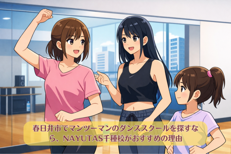 春日井市でマンツーマンのダンススクールを探すなら、NAYUTAS千種校がおすすめの理由