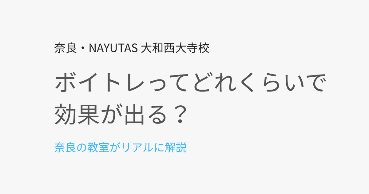 ボイトレってどれくらいで効果が出る？奈良の教室がリアルに解説