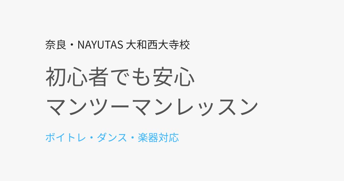 【初心者歓迎】NAYUTAS大和西大寺校がマンツーマンにこだわる理由