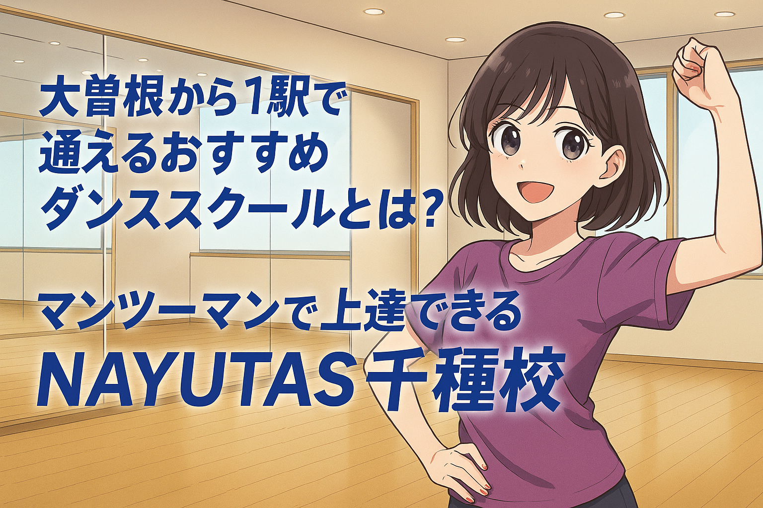 鏡張りの明るいダンススタジオで、笑顔の女性がポーズを取っている様子。タイトル文字が大きく配置され、教室の雰囲気がわかるデザイン。