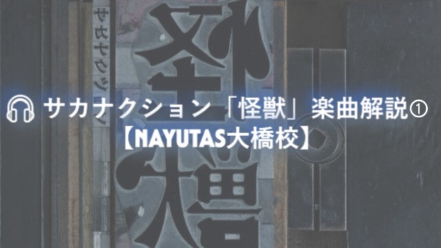 🎧 サカナクション「怪獣」楽曲解説①【NAYUTAS大橋校】