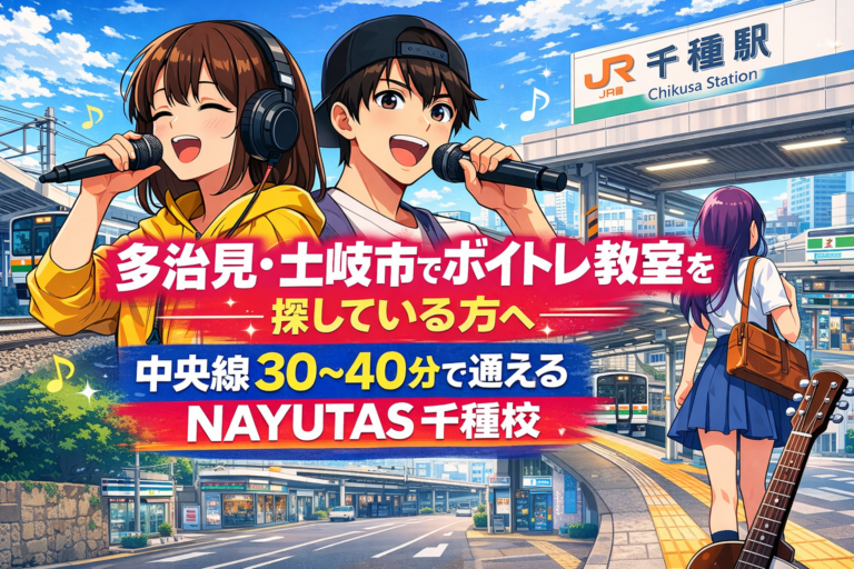 多治見・土岐市でボイトレ教室を探している方へ｜中央線30〜40分で通えるNAYUTAS千種校