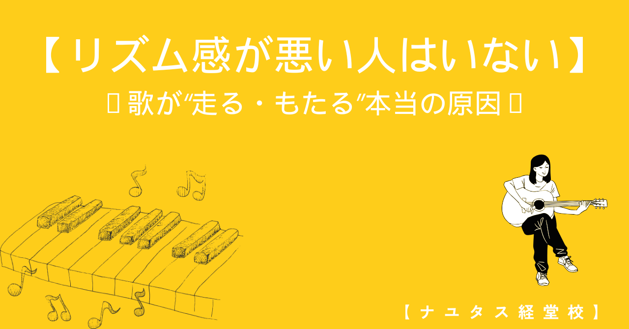 【ナユタス経堂校】リズム感が悪い人はいない〜歌が“走る・もたる”本当の原因〜