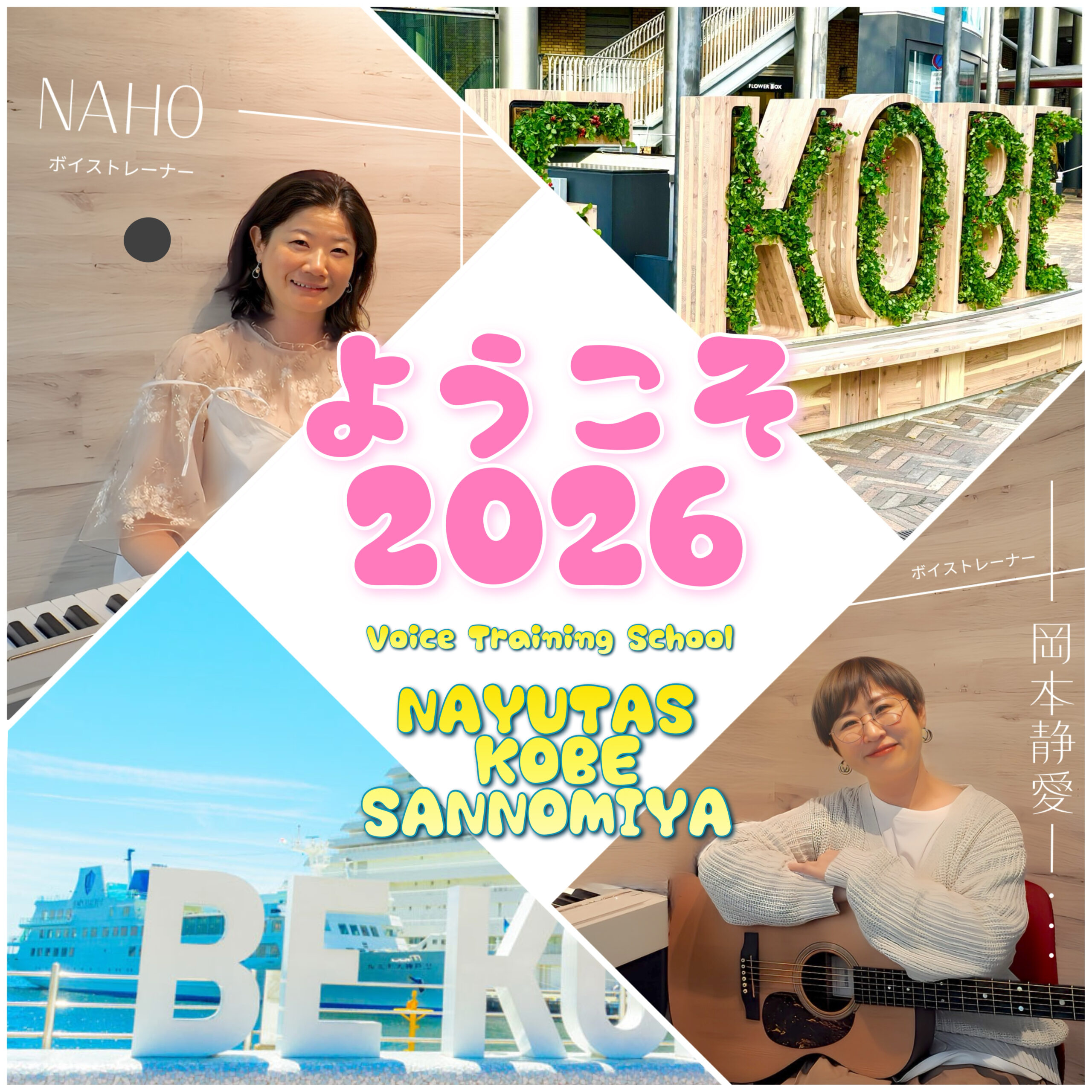 ようこそ2026｜NAYUTAS神戸三ノ宮校