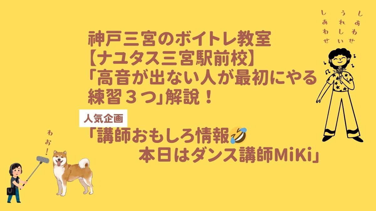 「高音が出ない人が最初にやる練習３つ」 神戸三宮のボイトレ教室【NAYUTAS三宮駅前校】 ボイストレーナー解説！ 「講師おもしろ情報🤣本日はMiKi先生」