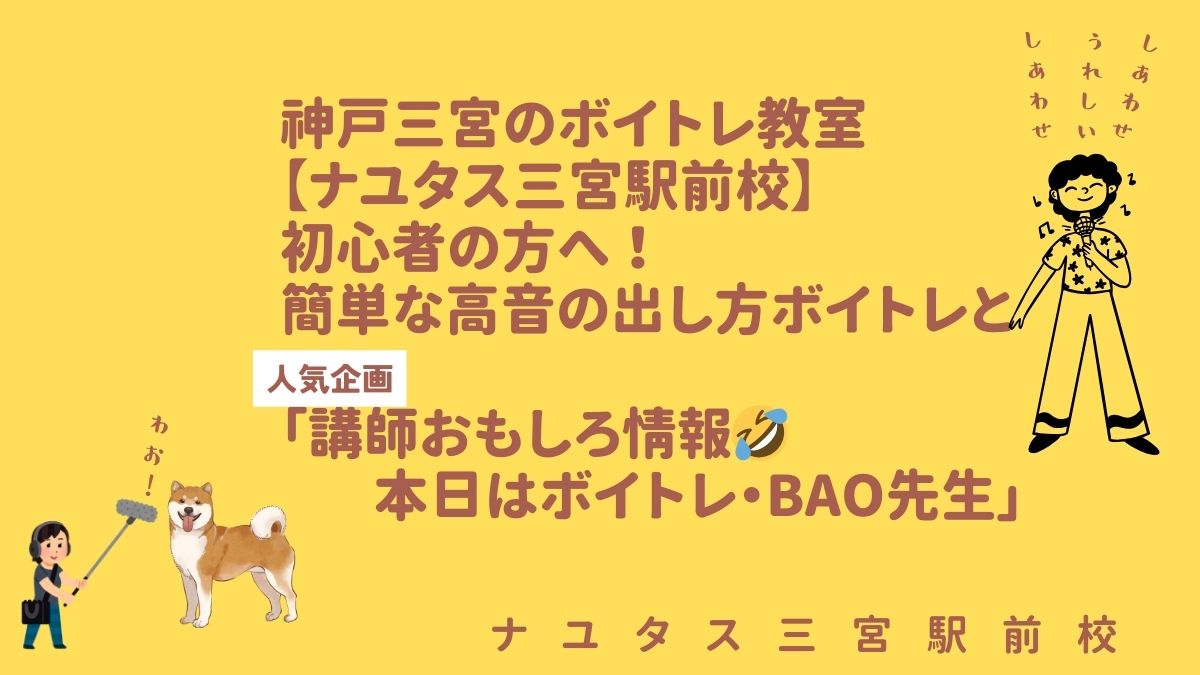 神戸三宮のボイトレ教室【NAYUTAS三宮駅前校】 初心者の方へ！簡単な高音の出し方ボイトレと 「講師おもしろ情報🤣本日はBAO先生」