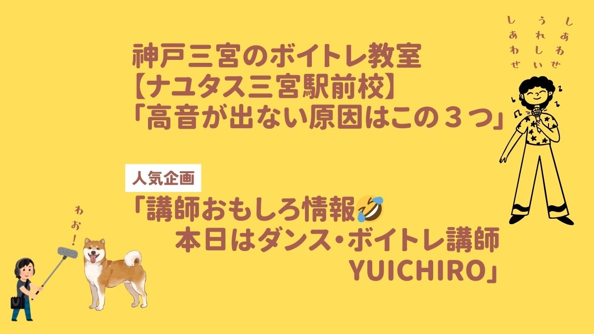 神戸三宮のボイトレ教室【NAYUTAS三宮駅前校】　「高音が出ない原因はこの３つ」ボイストレーナーが解説& 「講師おもしろ情報🤣本日はYUICHIRO先生」