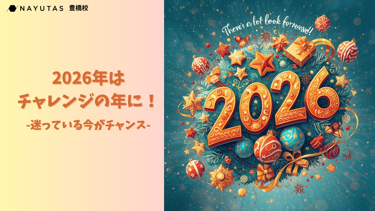 2026年はチャレンジの年に🔥迷っている今がチャンス / NAYUTAS豊橋校