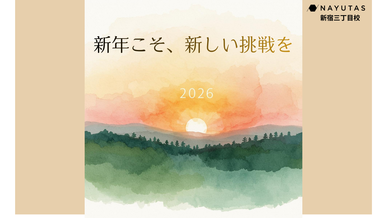 新年こそ、自分を変える一歩を。ナユタスで始める新しい挑戦🔥 / NAYUTAS新宿三丁目校