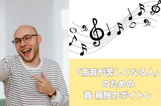 「高音が苦しくなる人」のための首・肩脱力ボイトレ
