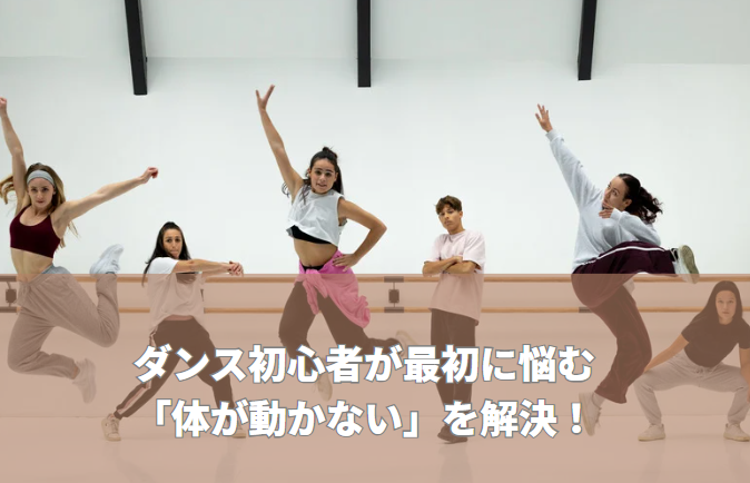 ダンス初心者が最初に悩む「体が動かない」を高田馬場で解決する方法