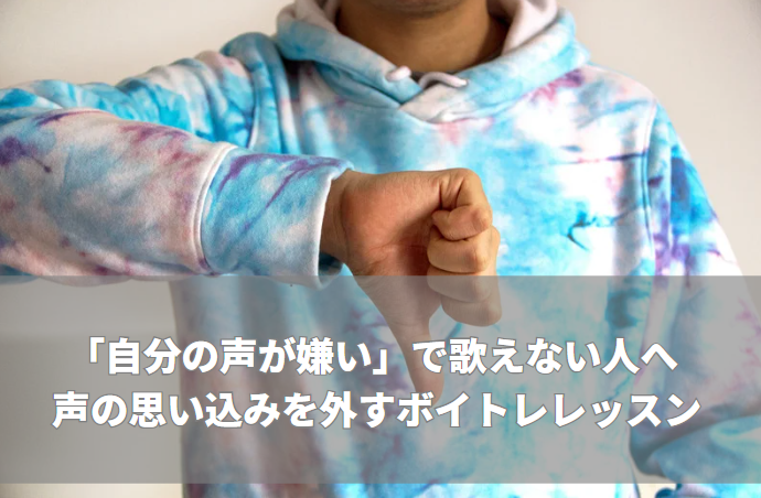「自分の声が嫌い」で歌えない人へ 声の思い込みを外すボイトレレッスン