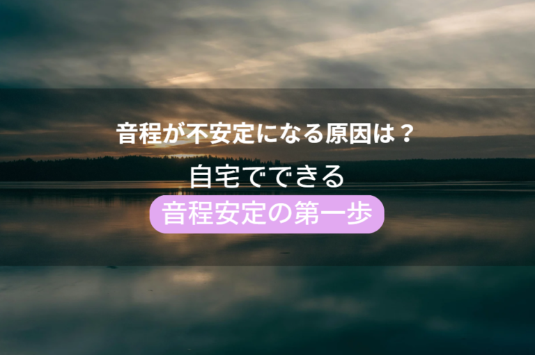 音程が不安定になる原因は？「音感がない」と思い込む前に知ってほしいこと
