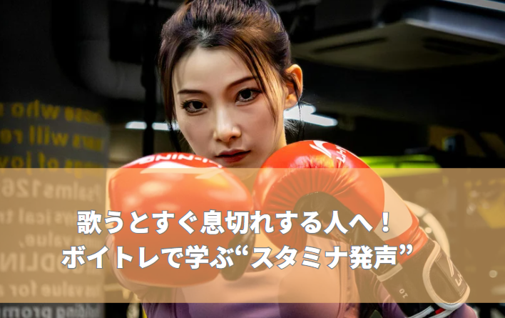 歌うとすぐ息切れする人へ！高田馬場ボイトレで学ぶ“スタミナ発声”