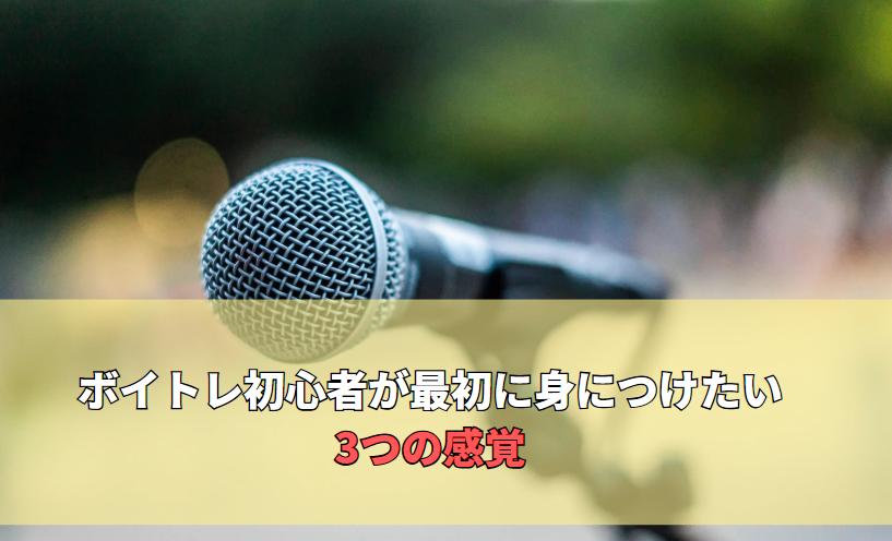 ボイトレ初心者が最初に身につけたい3つの感覚
