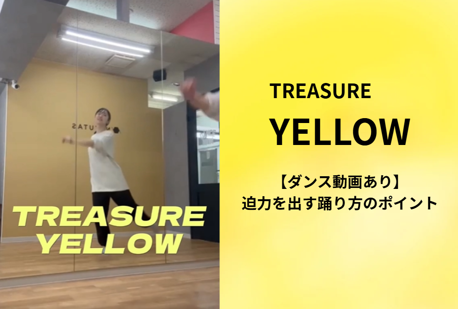 【ダンス動画あり】雰囲気が変わる！TREASURE「YELLOW」踊り方の秘訣