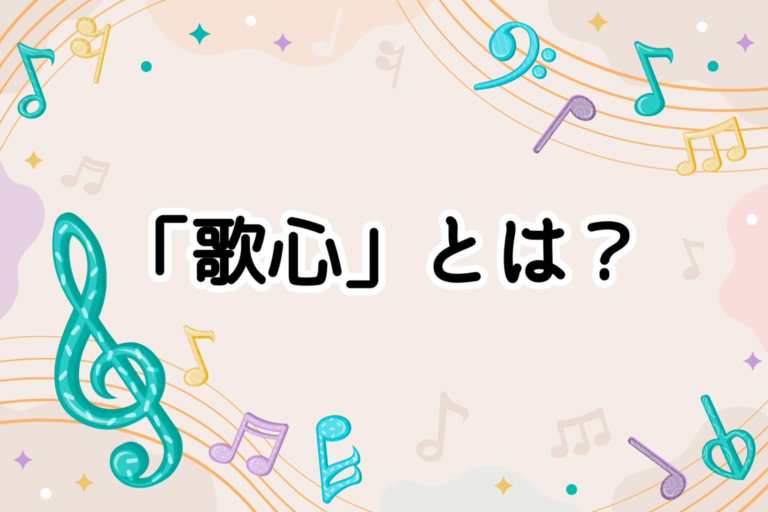 「歌心」とは何か。あなたにしか歌えない歌を！