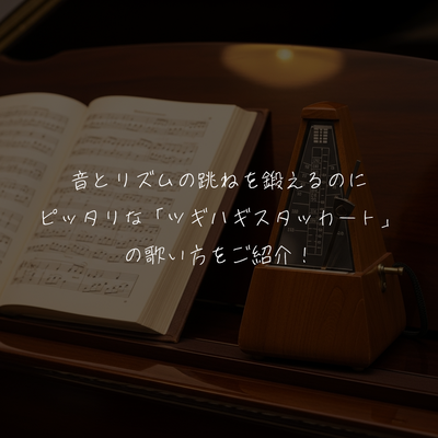 音とリズムの跳ねを鍛えるのにピッタリな「ツギハギスタッカート」の歌い方をご紹介！