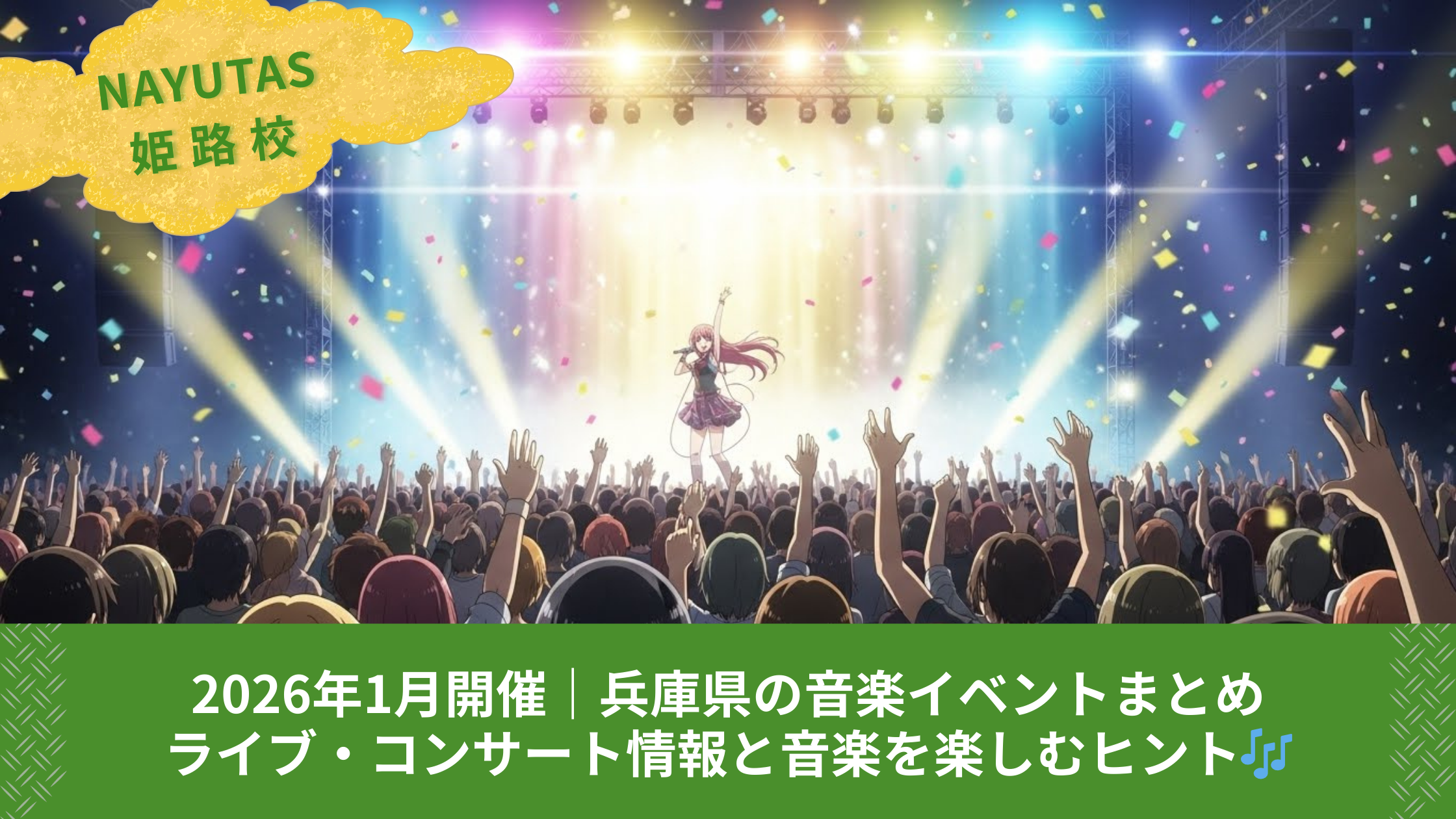 2026年1月開催｜兵庫県の音楽イベントまとめ｜ライブ・コンサート情報と音楽を楽しむヒント🎶