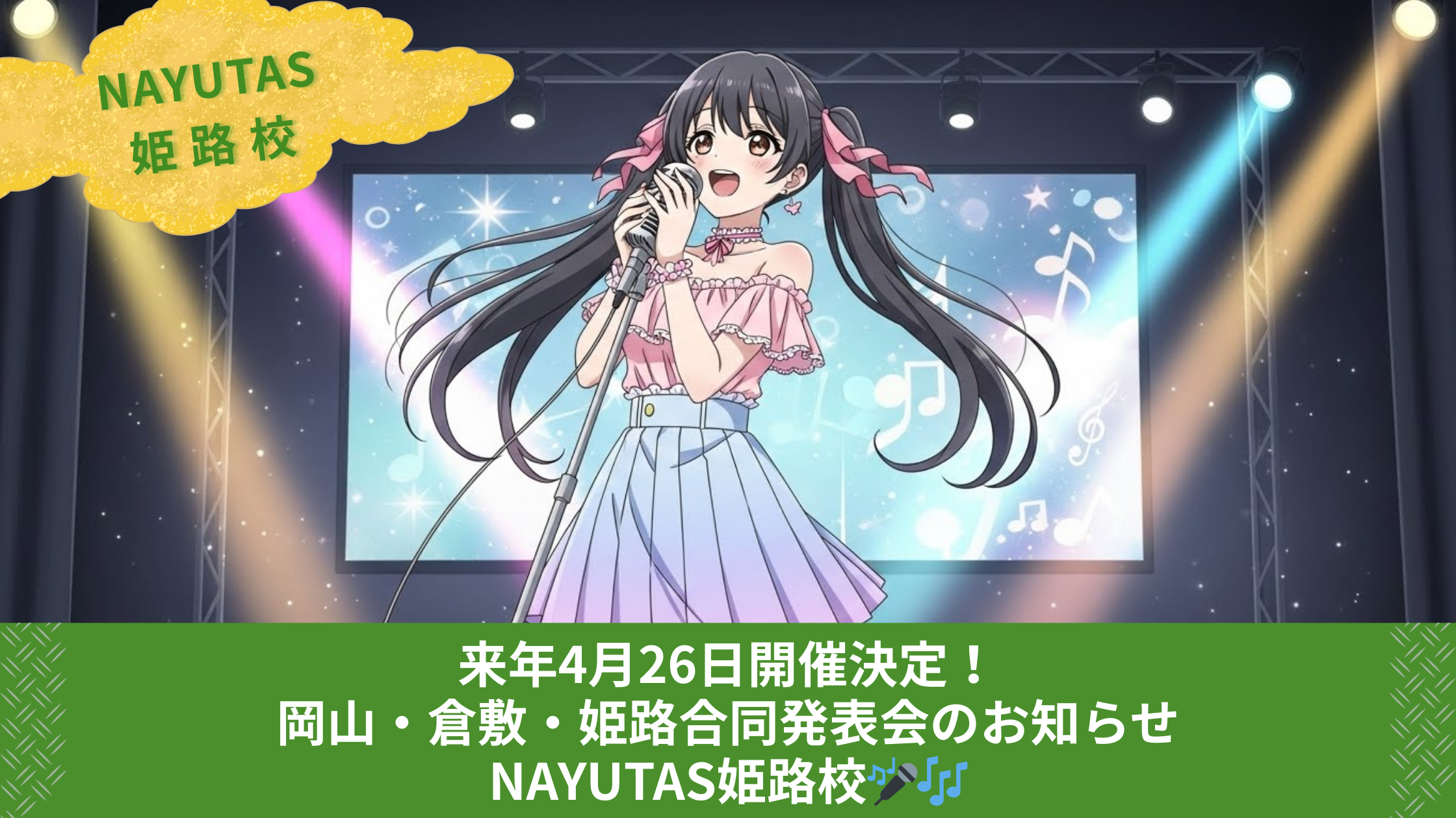 今年4月26日開催決定！岡山・倉敷・姫路合同発表会のお知らせ｜NAYUTAS姫路校🎤🎶