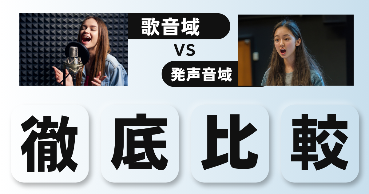 「発声音域」と「歌音域」の違いって何？