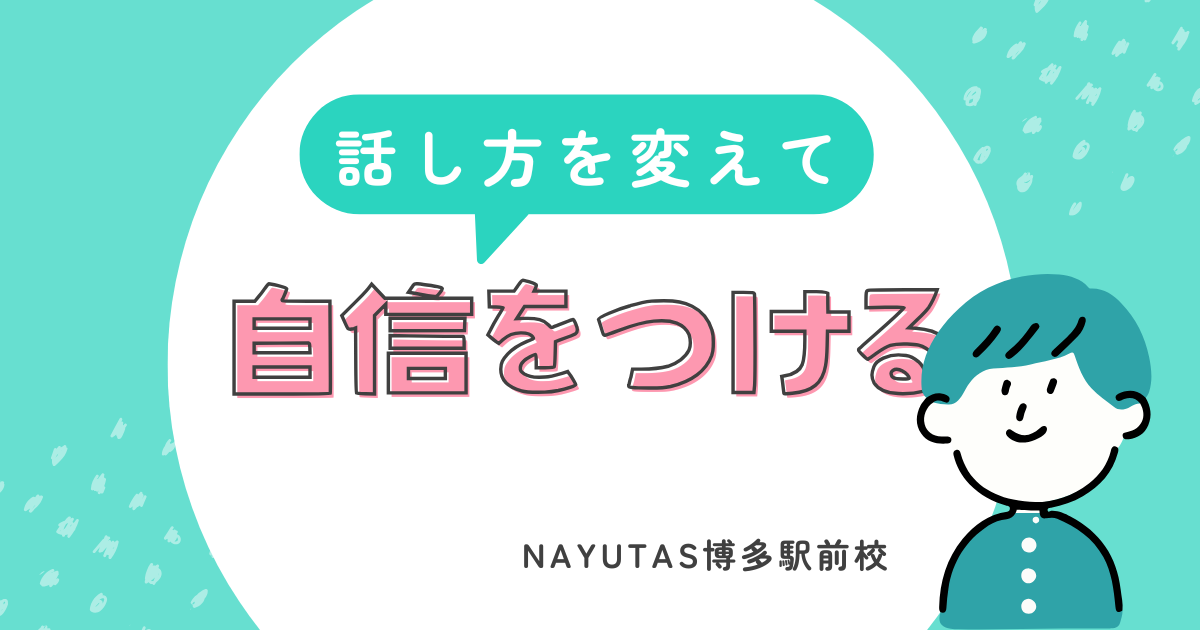 話し方を変えて自分に自信をつけよう