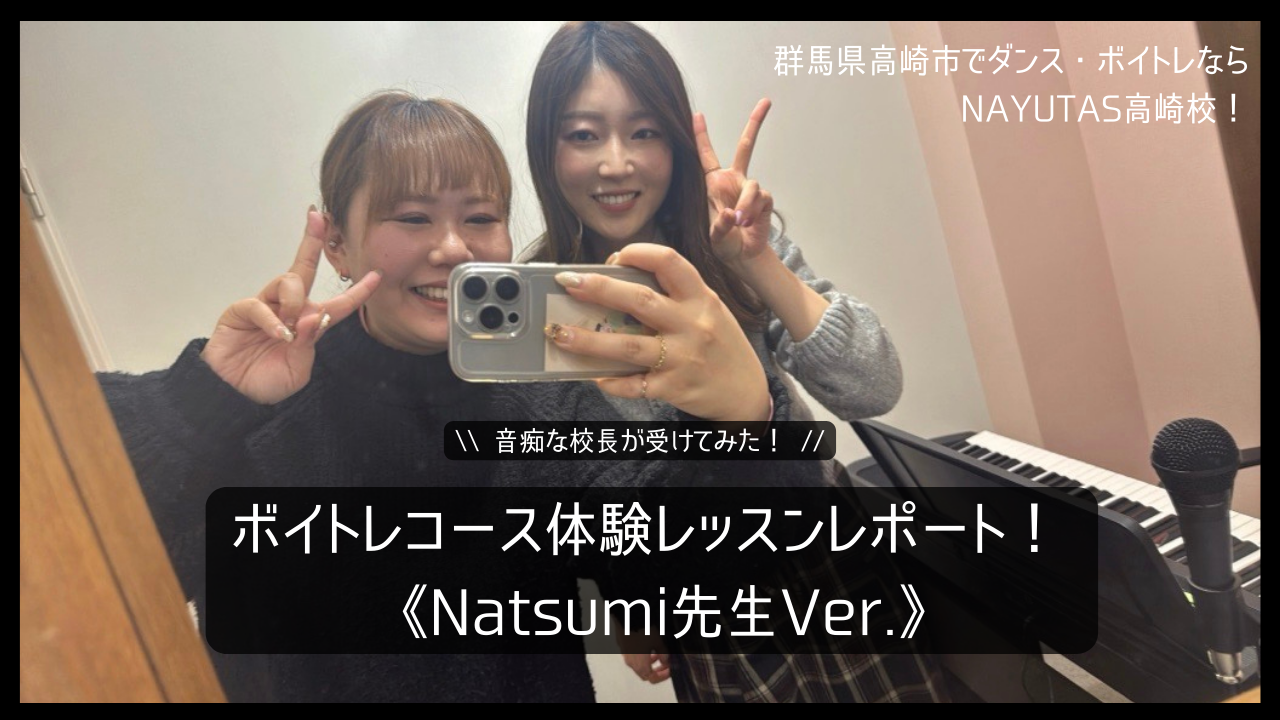 \音痴な校長が受けてみた！/ボイトレ体験レッスンレポ✏️《Natsumi先生Ver.》