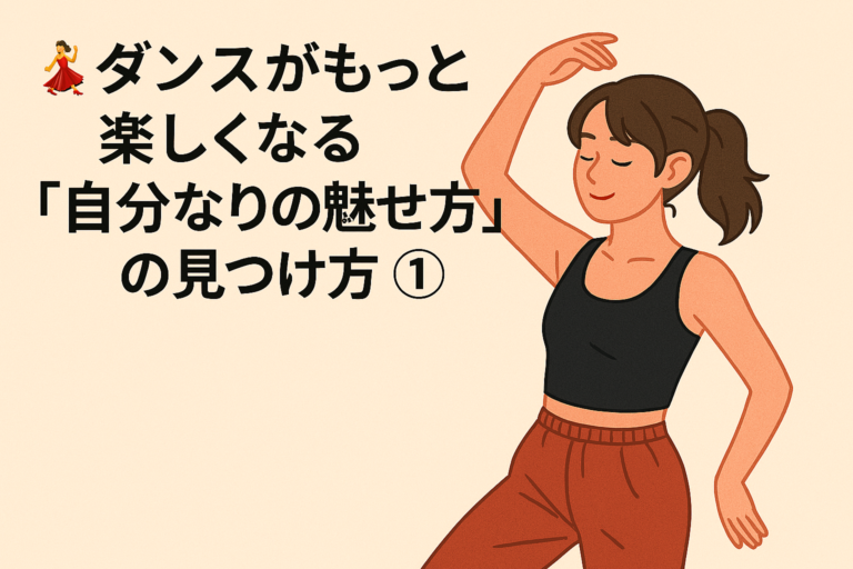 💃ダンスがもっと楽しくなる「自分なりの魅せ方」の見つけ方①【NAYUTAS大橋校】