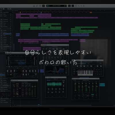 自分らしさを表現しやすいボカロの歌い方