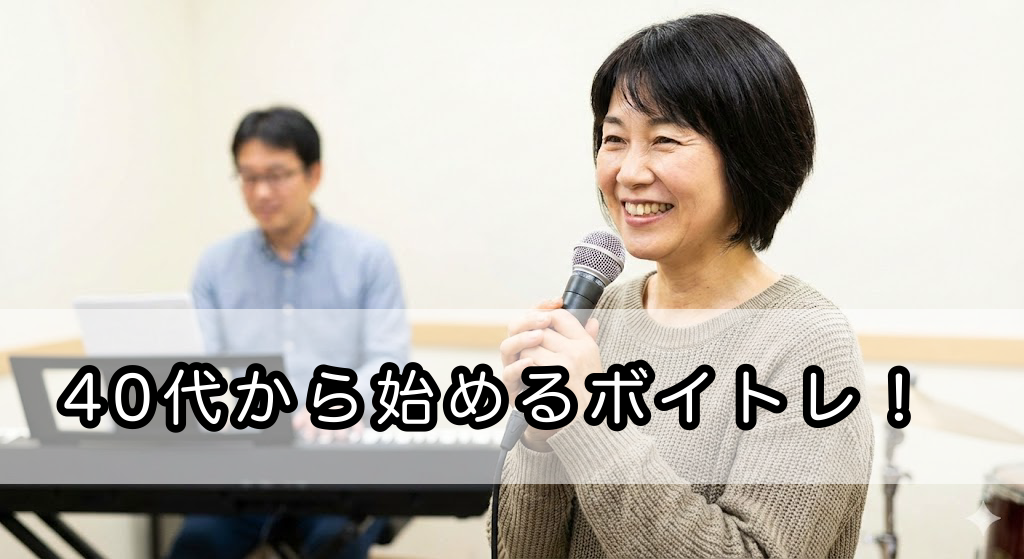 【40代から始めるボイトレ！】遅くない理由と上達のコツ🎵
